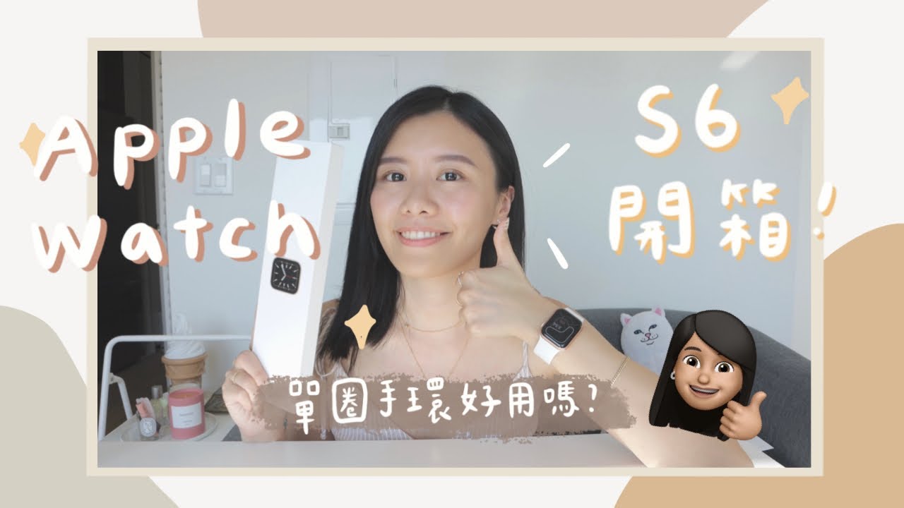 Apple Watch Series 6 新手開箱👋！單圈錶環尺寸怎麼選？Apple Watch S6 Unboxing