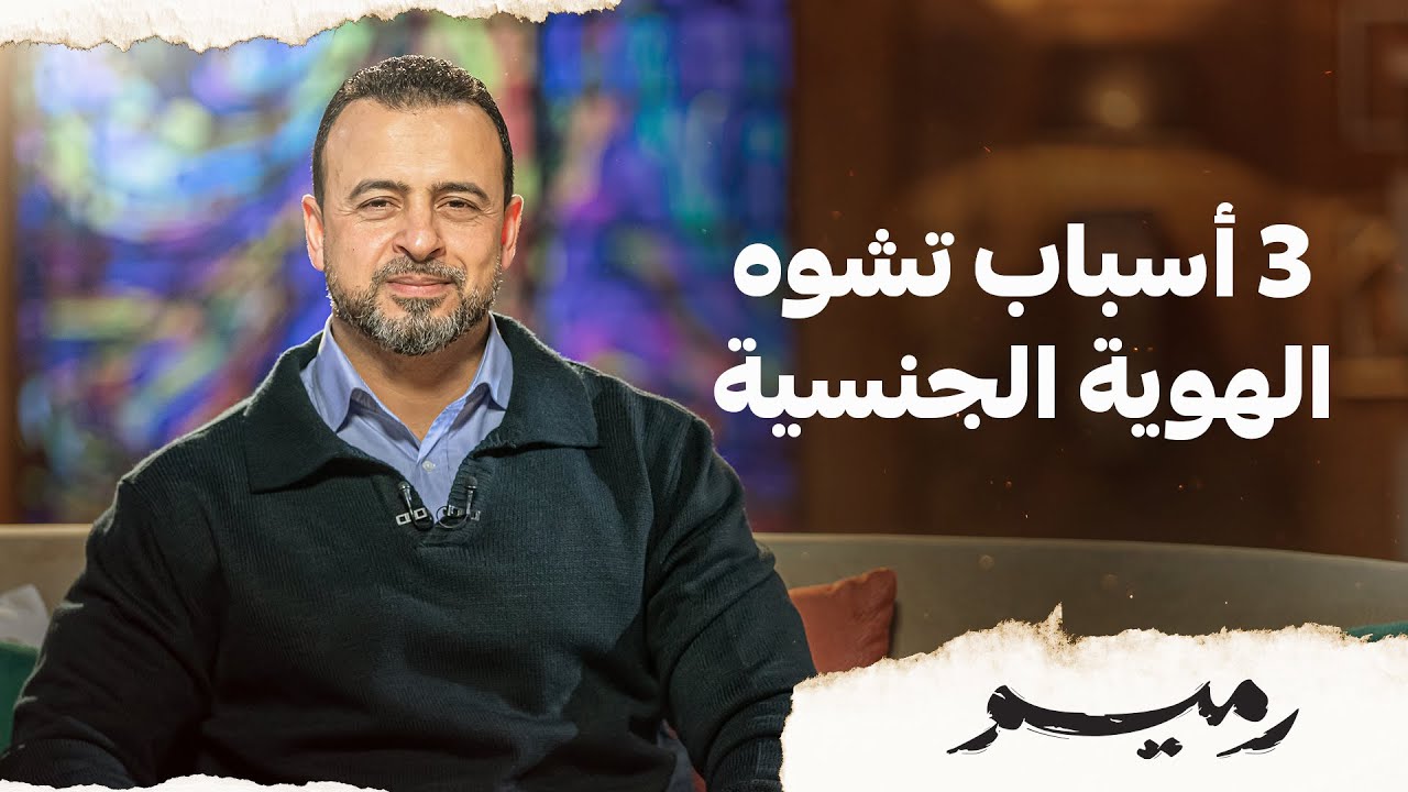 3 أسباب تشوه الهوية الجنسية - مصطفى حسني