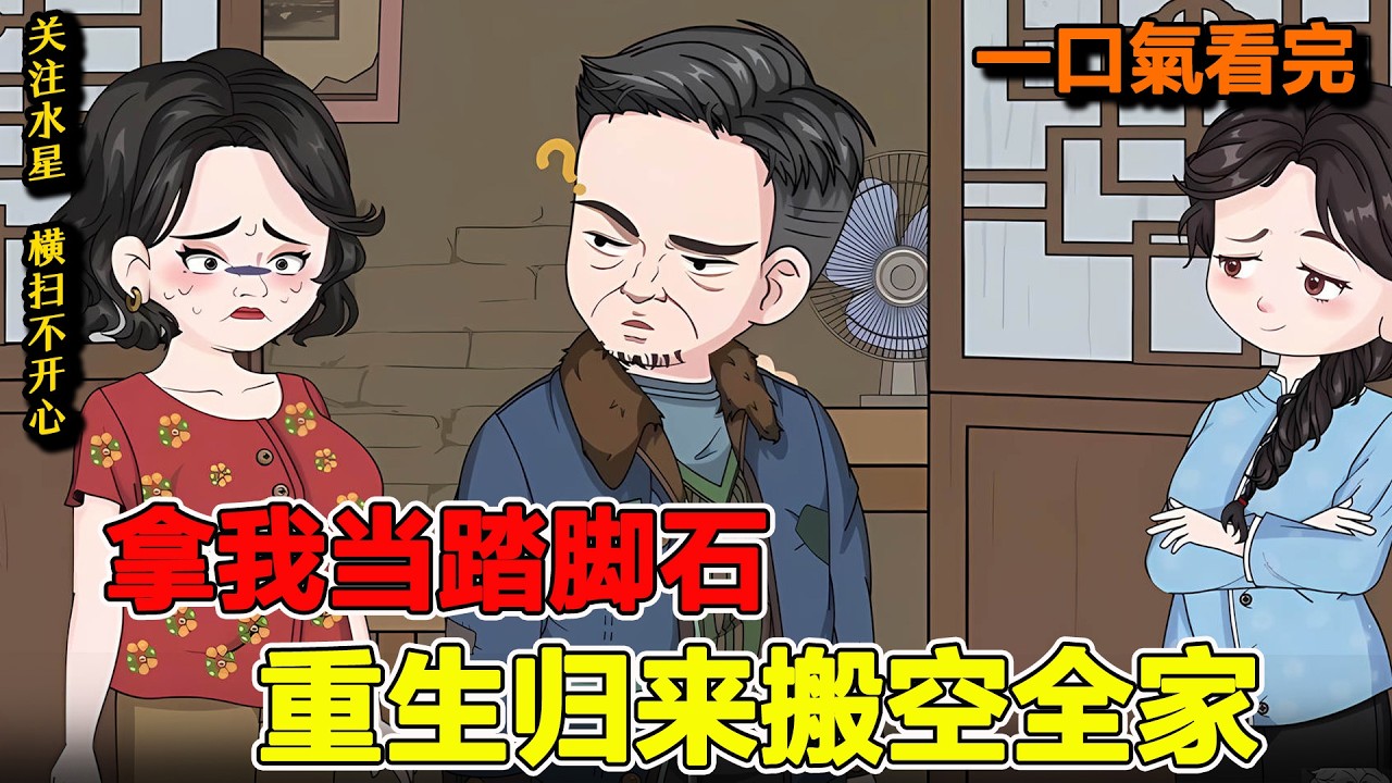 沙雕動畫🔥重生面对伪善的亲爹，包藏祸心的后娘，大耳光一个接一个《拿我当踏脚石，重生归来搬空全家》#動漫 #动画推荐 #动漫 #大熱門 #沙雕动画 #沙雕動畫 #水星漫改 #重生