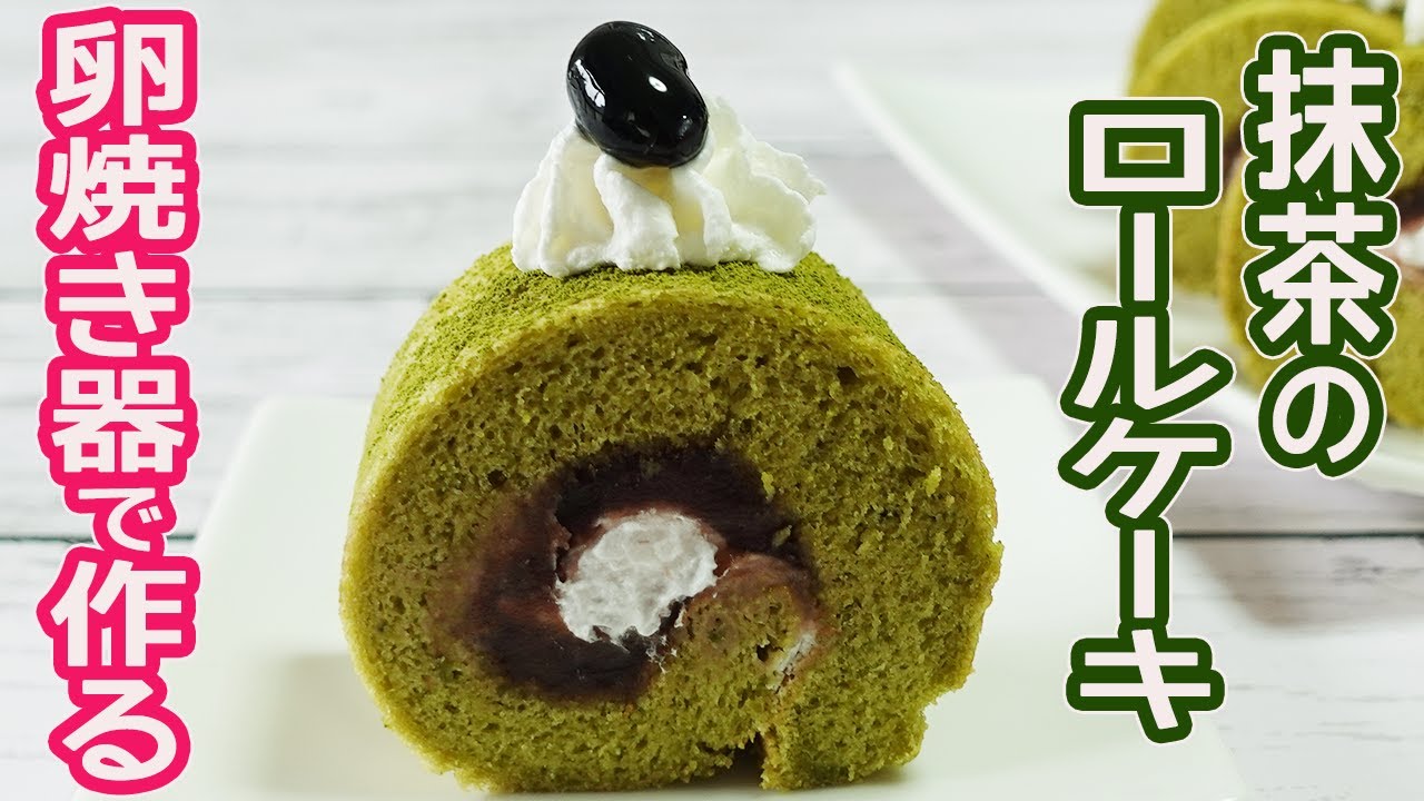 卵焼き器で作る「抹茶のロールケーキ」抹茶の香り漂う可愛い一口サイズの抹茶のロールケーキの作り方の紹介です