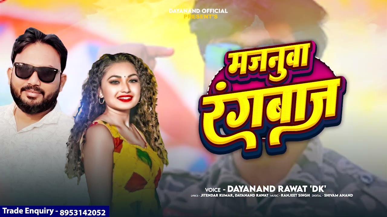मजनुवां रंगबाज | Dayanand Rawat 'DK' | Mjnuwa Rangbaj | Rangdari pecial Song | Bhojpuri Song 2026