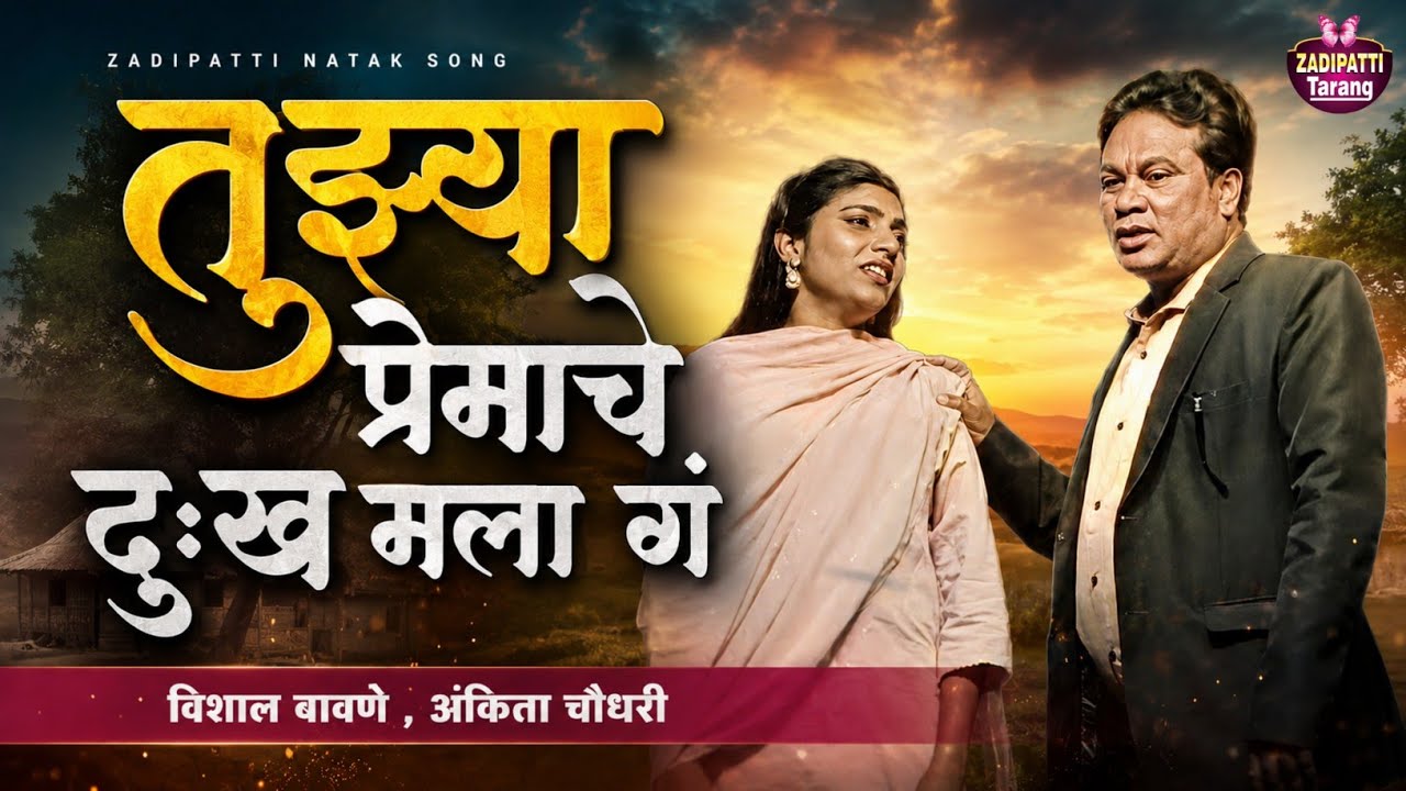 Zadipatti Natak Song | Tujhya Premache Dukha Mala G | Vishal Bawane , Ankita | Zadipatti Tarang |