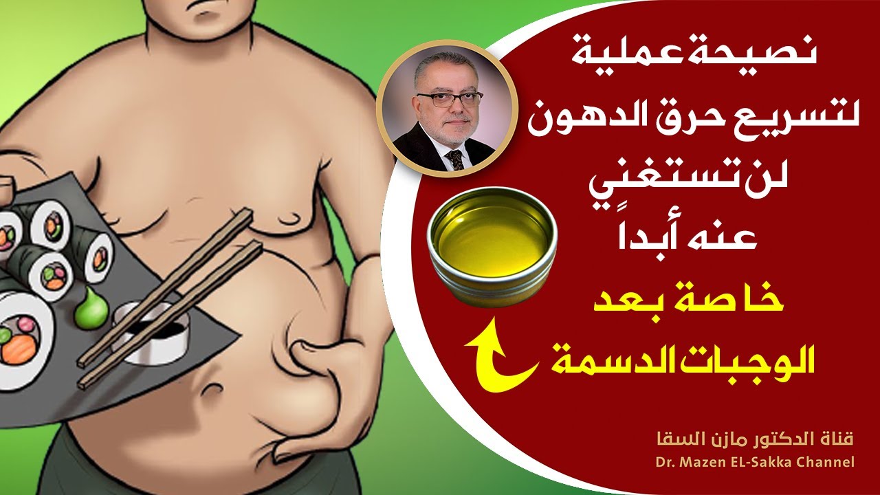 نصيحة لحرق الدهون بسرعة | بكوب واحد تذوب دهون كرشك تخسيس البطن وتسريع حرق الدهون بطريقة ذكية وفعالة