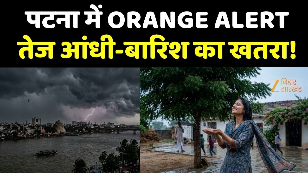 Patna Weather Alert: पटना में Orange Alert जारी तेज आंधी, बारिश और ओलावृष्टि का खतरा ! | Bihar