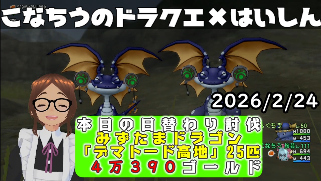 【ライブ配信】 #DQX  本日（2026/2/24）の「日替わり討伐」配信はっじまっるよー！【こなちうのこなちゃんねる】