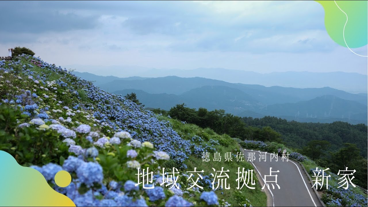 とくしま立地環境プロモーション動画～佐那河内村「地域交流拠点　新家」編～