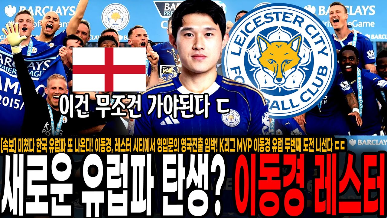 [속보] 미쳤다 한국 유럽파 또 나온다! 이동경, 레스터 시티에서 영입문의 영국진출 임박! K리그 MVP 이동경 유럽 두번째 도전 나선다 ㄷㄷ