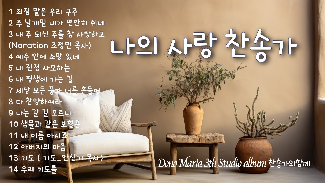 [3시간] 찬송가와함께 | 도노마리아 3집 전곡듣기 | 중간광고없음 | 찬송가연속듣기