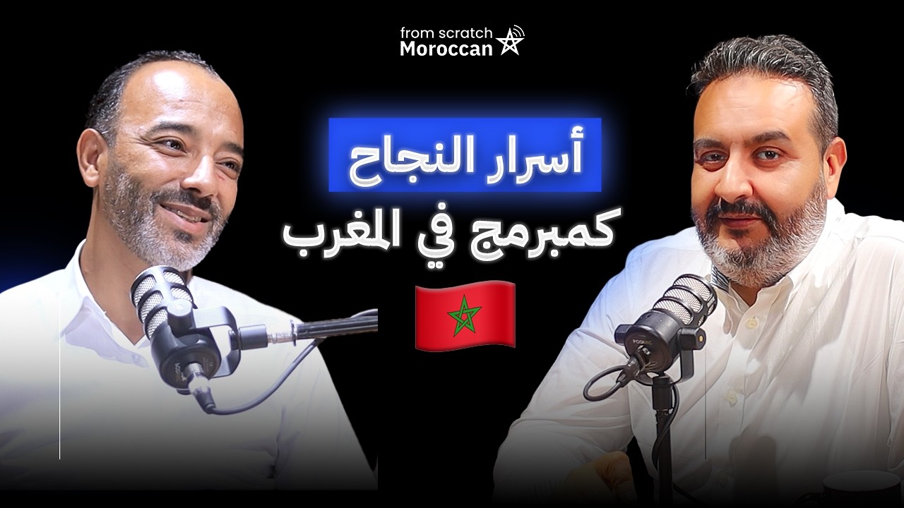 From Scratch Moroccan | أسرار النجاح كمبرمج مع سعيد واحد