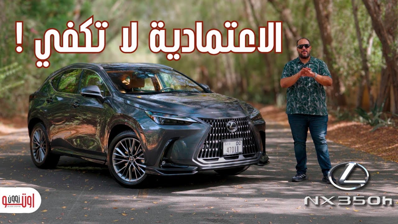 لكزس ان اكس 350 هايبرد | هل الاعتمادية تخليك تشتري سيارة ؟ | Lexus NX 350H UAE review