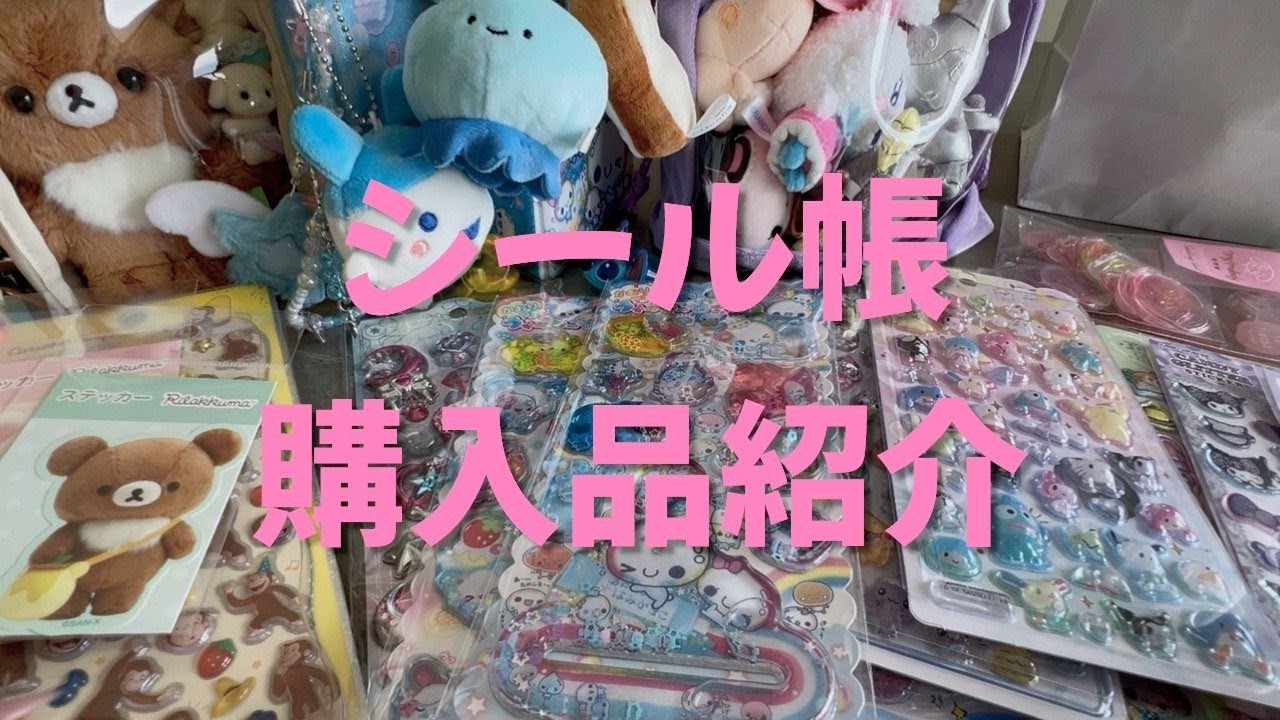 シール帳と新しいシール購入品紹介！