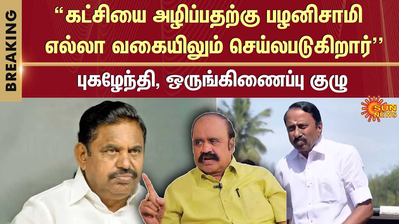 EPS vs Sengottaiyan | Pugazhendhi | EPS | OPS | ADMK | Latest news | Tamil News | Sunnews