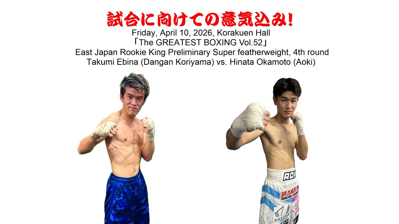 「第52弾ザ・グレイテストボクシング」出場選手紹介