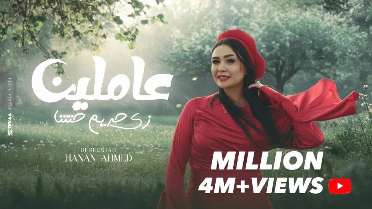 عاملين زي حريم حتتنا ( كلها جايه الفتره الجايه ) النسخه الاصليه حنان احمد - توزيع حريقه | 2025