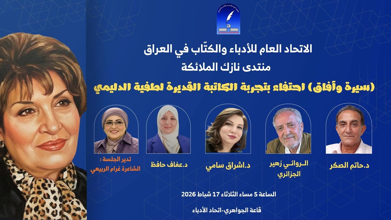 اتحاد الأدباء يحتفي بتجربة الكاتبة القديرة لطفية الدليمي