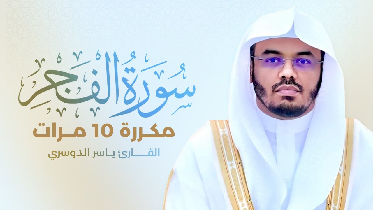 سورة الفجر مكررة 10 مرات بصوت القارئ ياسر الدوسري