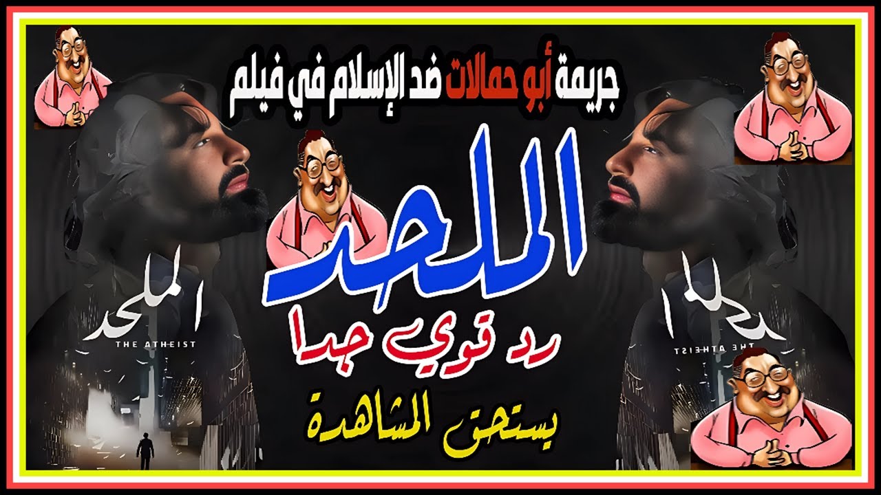 رد كامل ناسف لكل ما جاء بفيلم الملحد وبيان حقد ابوحمالات على الاسلام ( مقاطع من الفيلم والرد عليها )