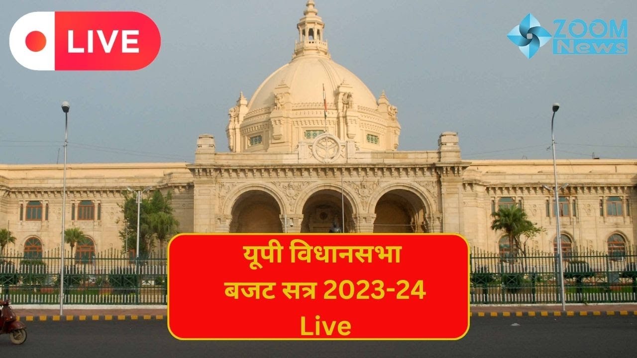 LIVE Uttar Pradesh Vidhan Sabha Budget Session 2022 | UP Budget 2023 Live | यूपी विधानसभा सत्र 2023