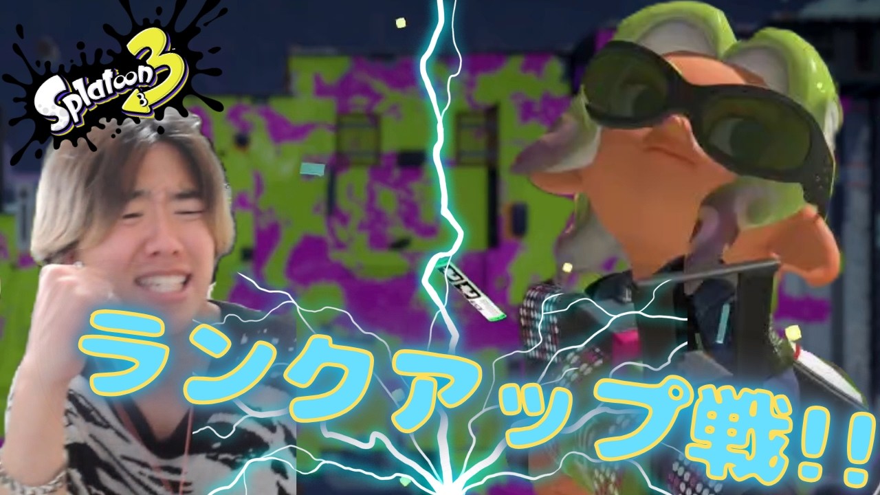 【スプラ3】おい!!ついにランクアップ戦に挑むらしい!!🔥