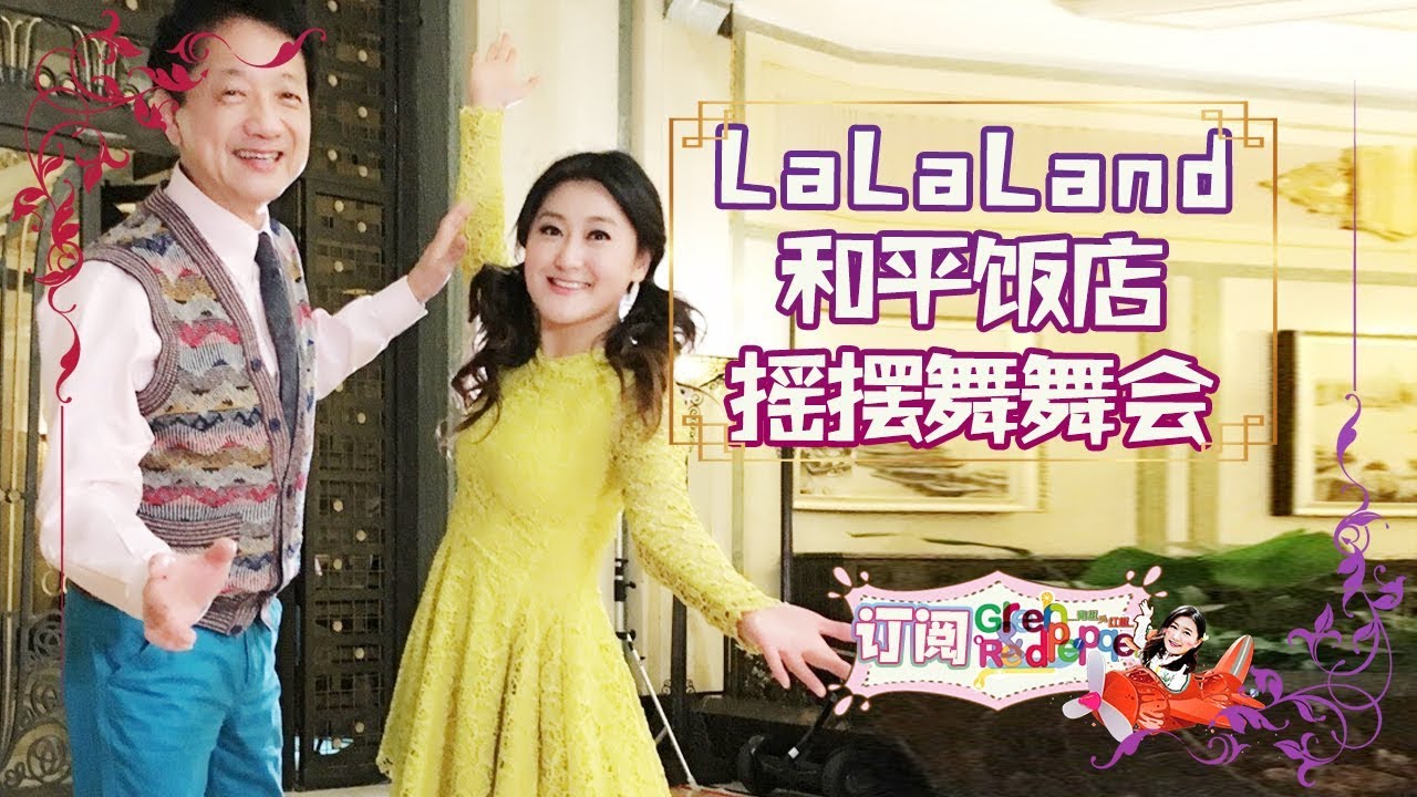 LaLaLand 上海和平饭店摇摆舞舞会Swing dance party at Shanghai Fairmont Peace hotel【青椒与红椒摇摆舞】
