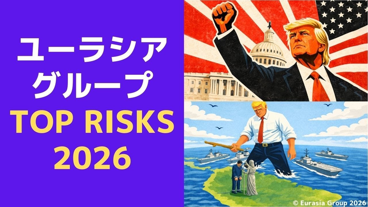 【グローバル】2026年 世界経済10大リスク（ユーラシア・グループ） Eurasia Group Top Risks 2026　#874