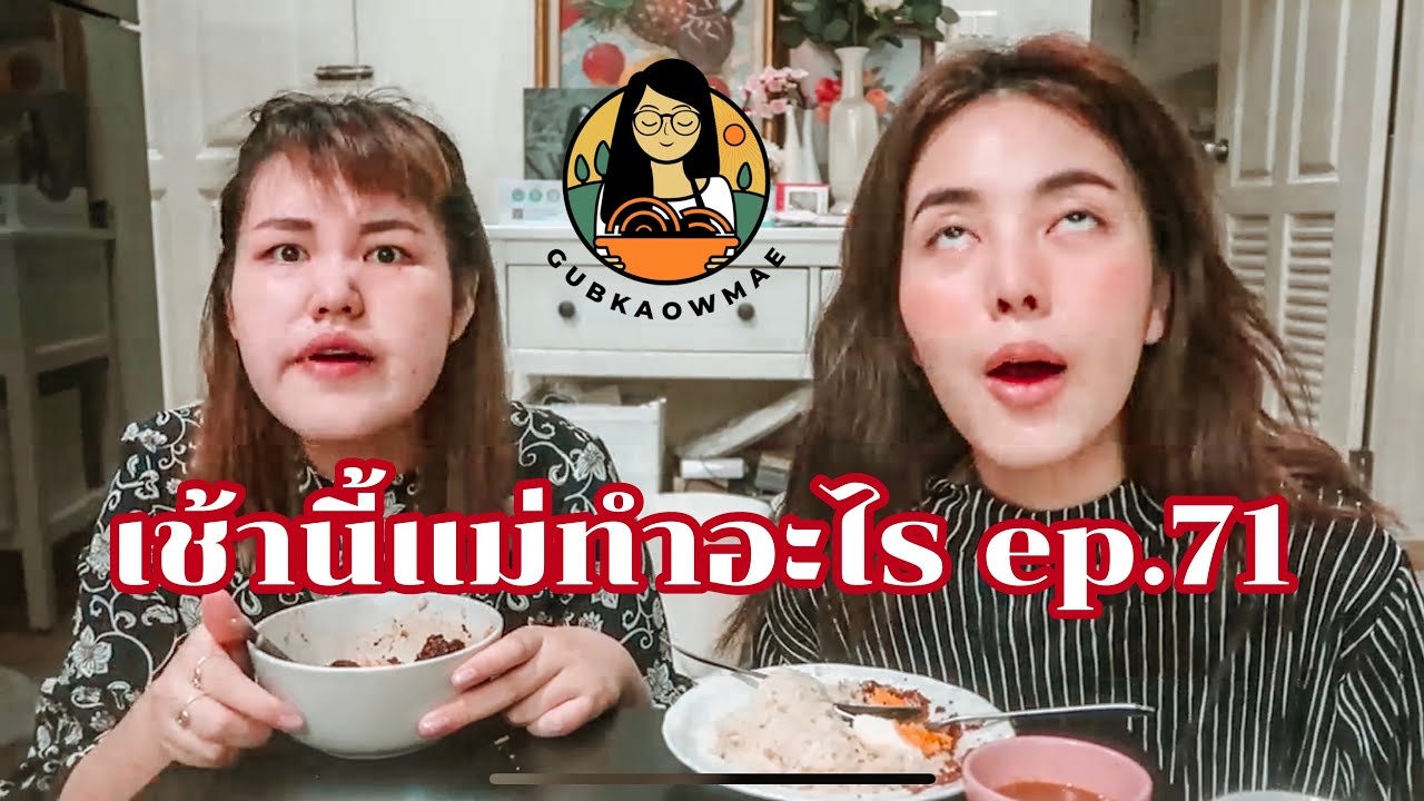 เช้านี้แม่ทำอะไร? EP. 71 ตอน น้ำพริก กับข้าวแม่ ต้องมา !!  l Bew Varaporn