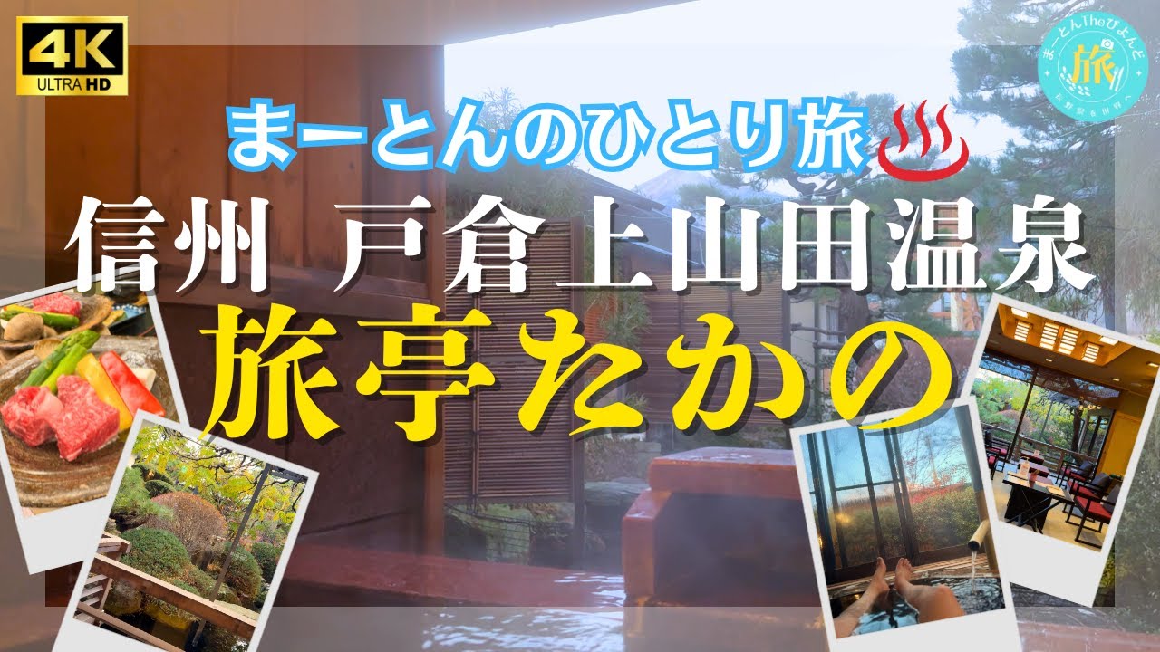 信州上山田温泉 「旅亭 たかの」まーとんひとり旅