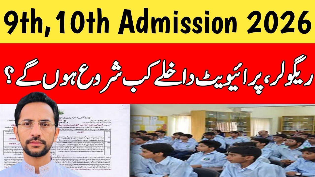 Matric Admission 2026 Last Date | 10th Class Admission 2026 | 9th Class Admission 2026
