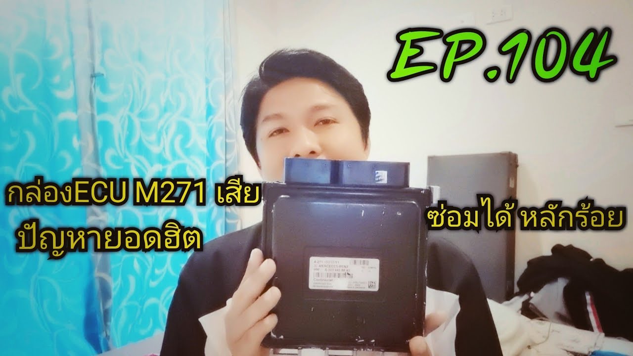 W212,W204,C180,E250,W207ปัญหายอดฮิต​ กล่อง​ECU​ M271​เสีย​​ แก้ไขหลักร้อย​ ไม่ต้องรอให้เสีย EP.104