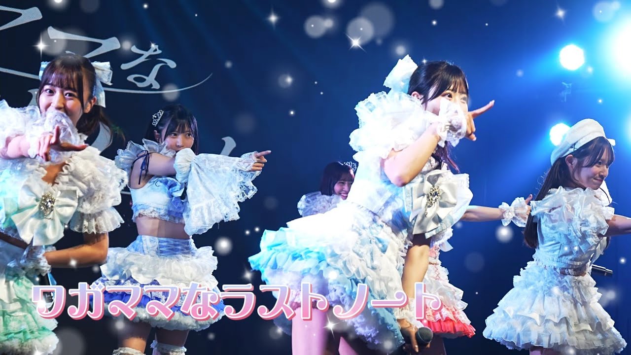 ワガママなラストノート - 《  2026.3.15  ワガママなラストノート × Luce Twinkle Wink☆ TWO-MAN  》