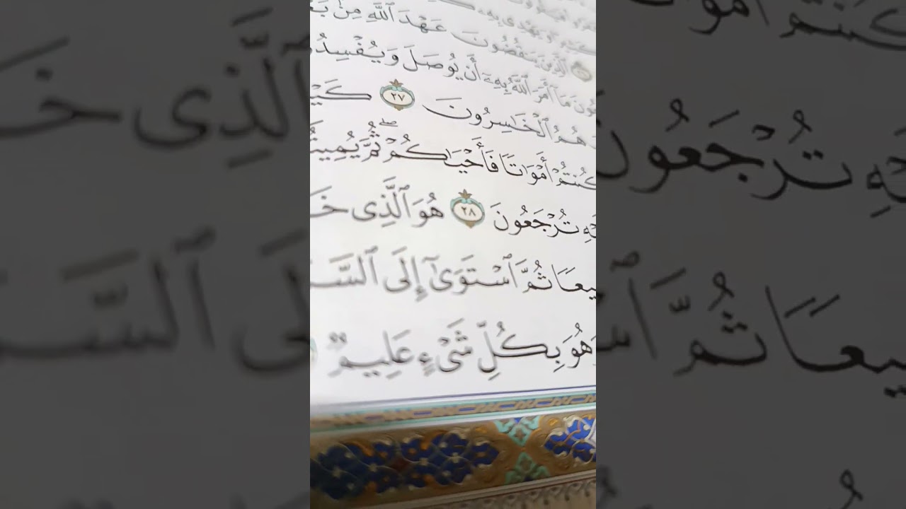 كيفية قرأة الآية 27***28من سورةالبقرة وتجويدهما مع تصيح الاداء 