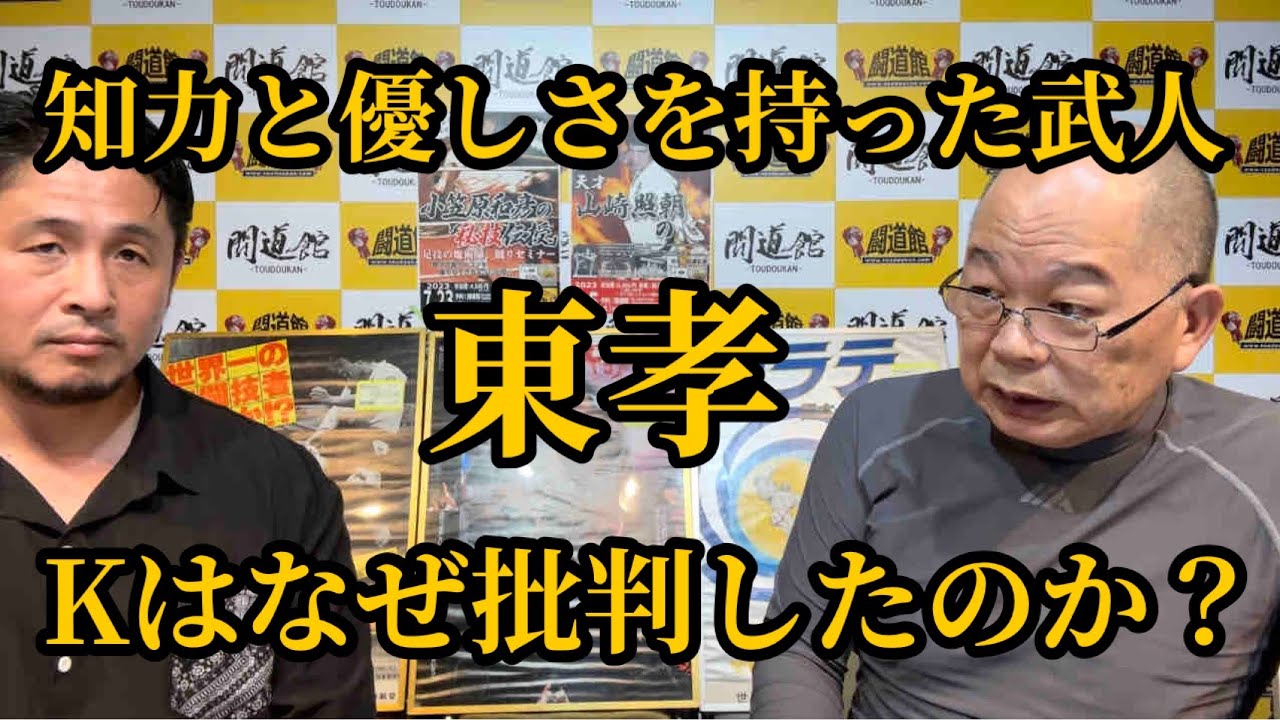 【文武両道】中村辰夫先生が憧れた東孝とは▼佐藤勝昭先輩と東孝先輩は空手界の王貞治と長嶋茂雄▼小島一志の東孝批判について！あり得ない！そんな訳ないでしょう！彼は精神状態が歪んでいる…等