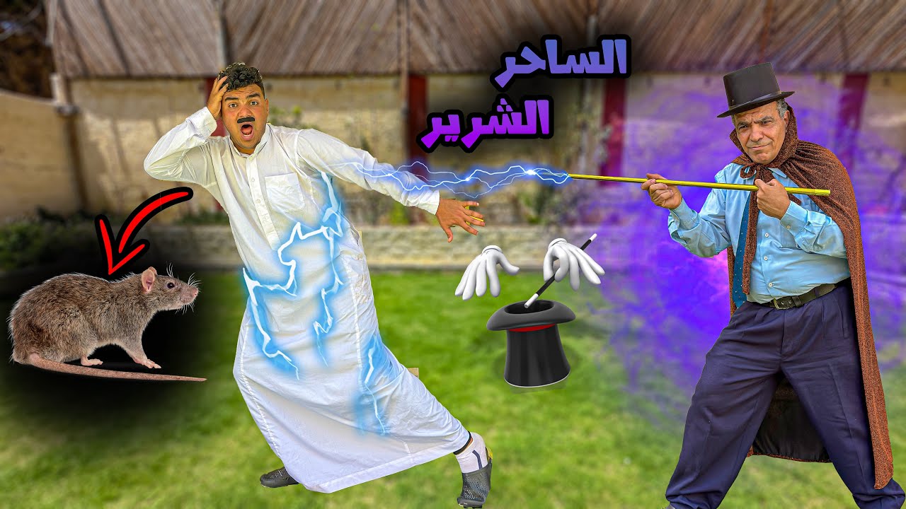 لما تجيب ساحر في البيت ويعملكم خدع ومقالب سحريه😂🪄 | سيف عماد