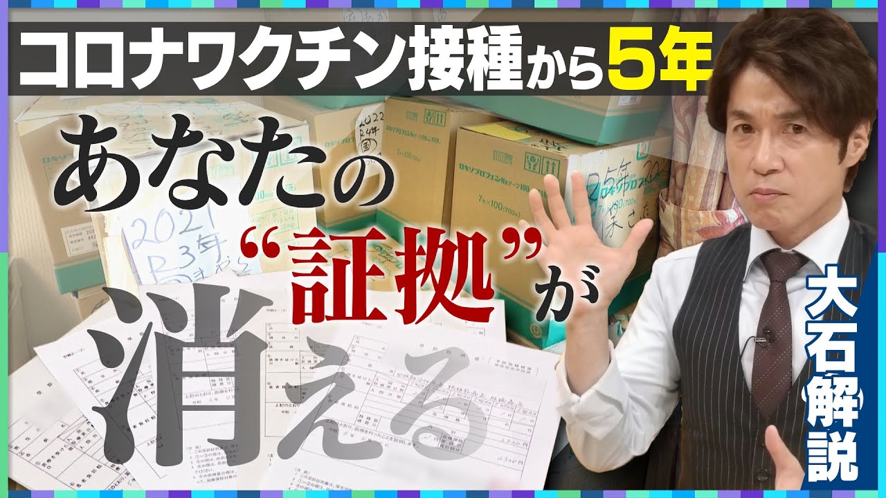 【大石解説】2026年の”コロナワクチン後遺症”はどうなる？最新のデータで検証してみた！／接種後5年で証拠が無くなる！？カルテ廃棄問題に国は動くのか…