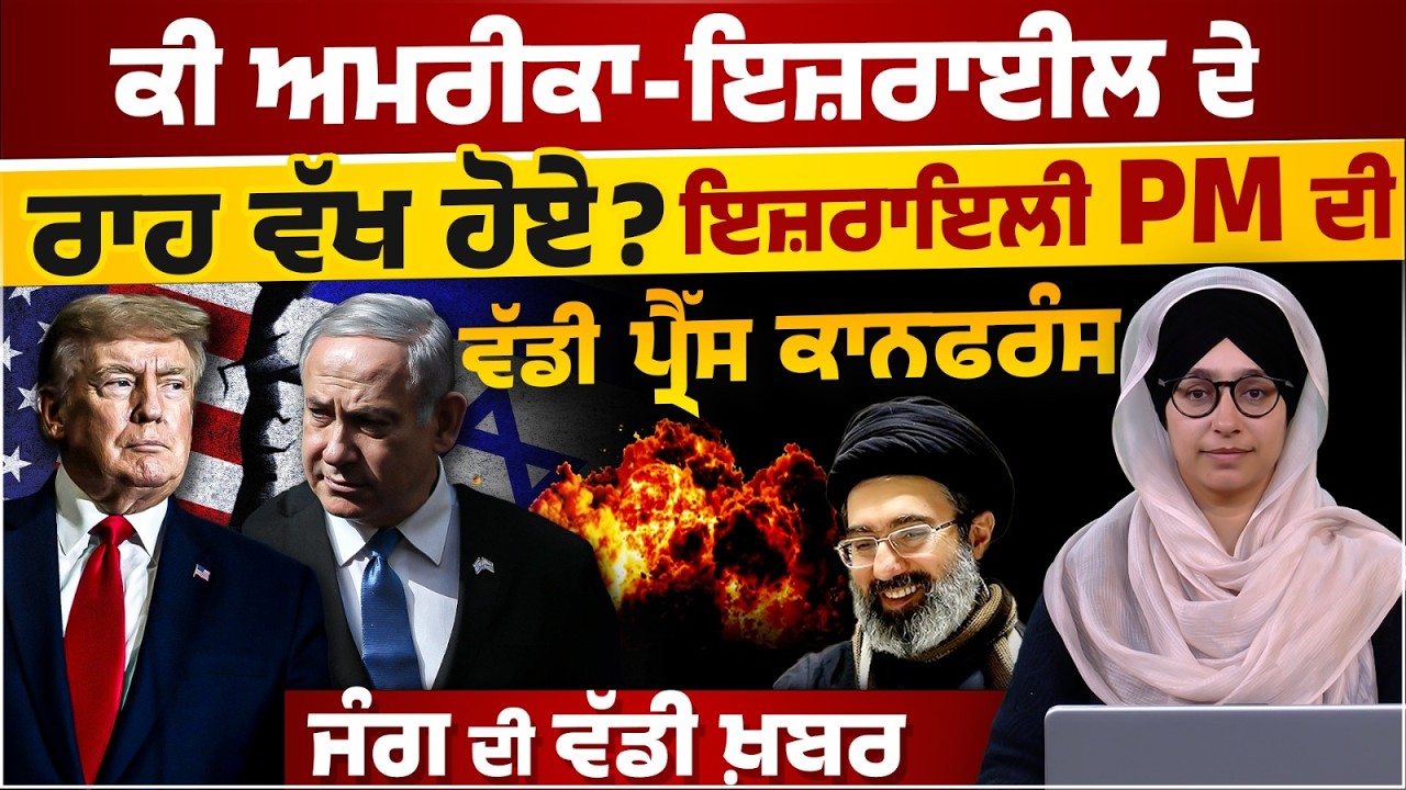 Israel PM Benjamin Netanyahu PC on US & Iran । 21st Day of tension । THE KHALAS TV