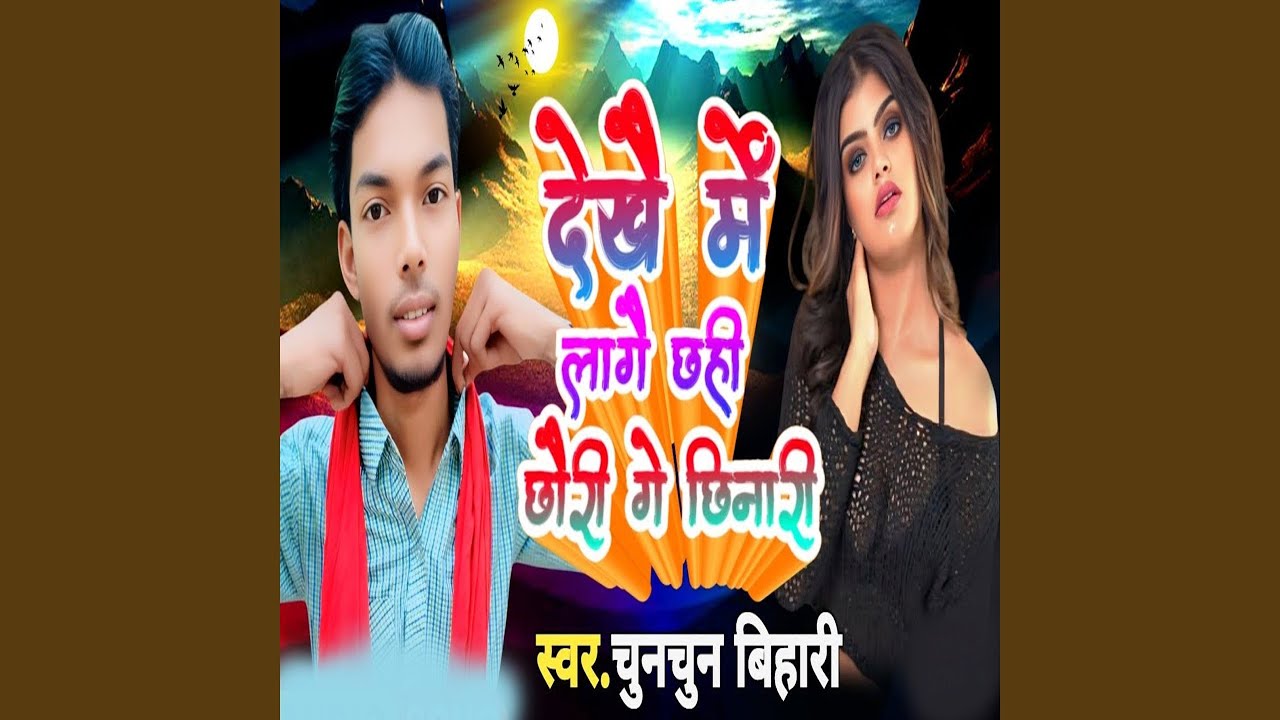 Dekhe Me Lage Ce Chhaude Ge Chhinare