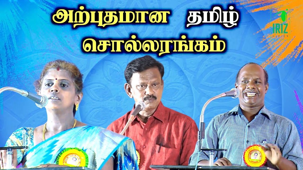 bharathi krishnakumar |vijayasundari speech | kanmani gunasekaran | தமிழ் சொல்லரங்கம் | Iriz Vision