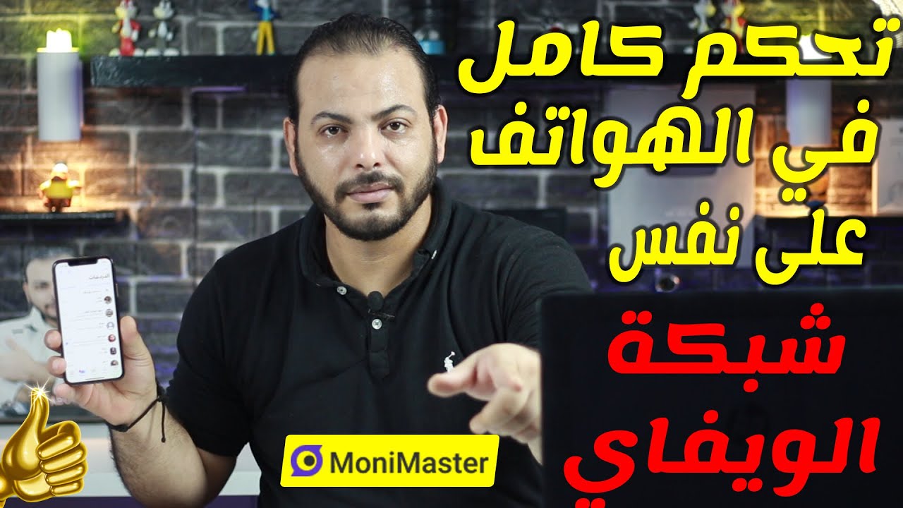 التحكم في الهواتف المتصلين بنفس شبكة الواي فاي| MoniMaster