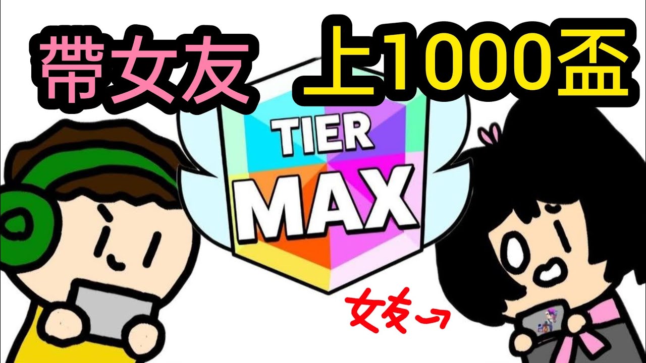 【荒野亂鬥】帶女朋友上1000盃！