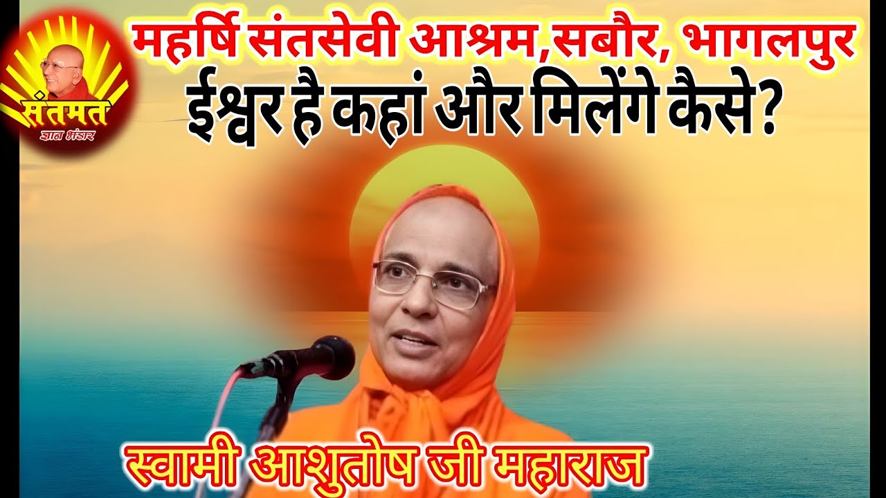 ईश्वर कहां रहता है,ईश्वर का स्वरूप क्या है और हमें कैसे मिलेंगे?सुनें पूज्य स्वामी आशुतोष महाराज से 
