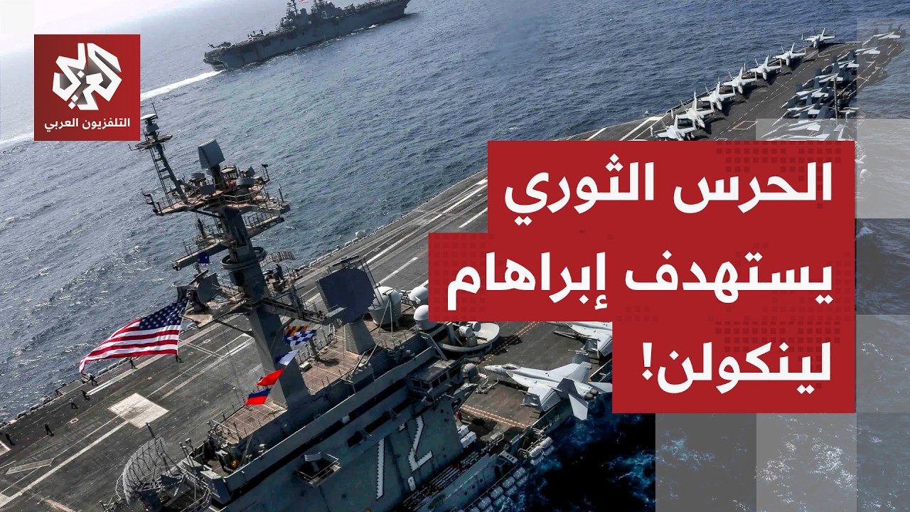 عاجل | الحرس الثوري الإيراني يعلن استهداف حاملة الطائرات إبراهام لينكولن