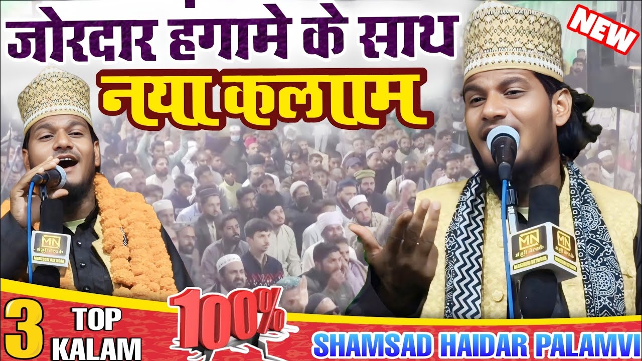 Shamsad haidar palamvi  | जोरदार हंगामा के साथ नया कलाम | new naat 2025 |#shamsadhaidarpalamvi