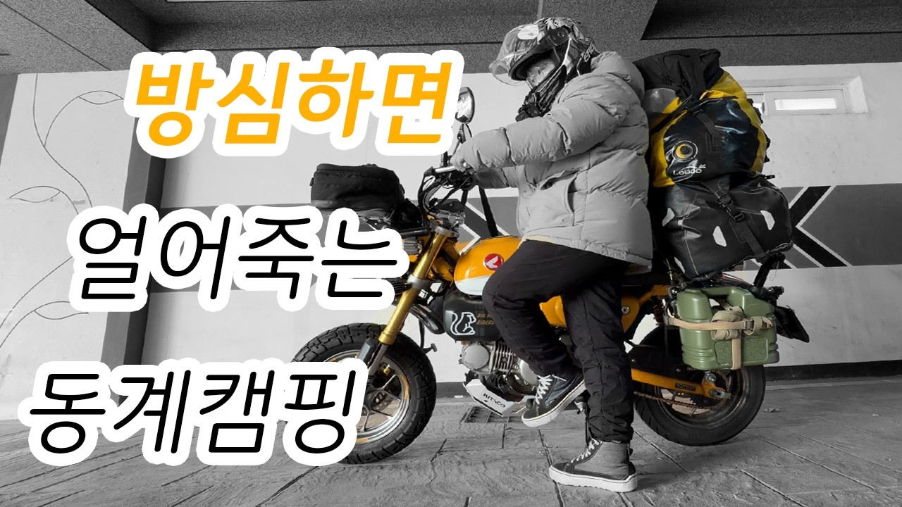 낭만은 얼어죽을 🥶🥶🥶🥶26년 첫 모토캠핑 #몽키125 #MONKEY125