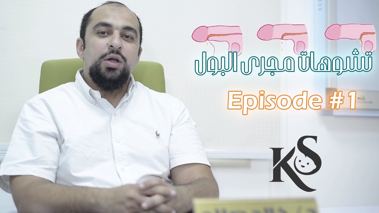 Ep#1 Hypospadias - Dr. Khaled Salah - تشوهات مجرى البول في الأطفال - الحلقة 1