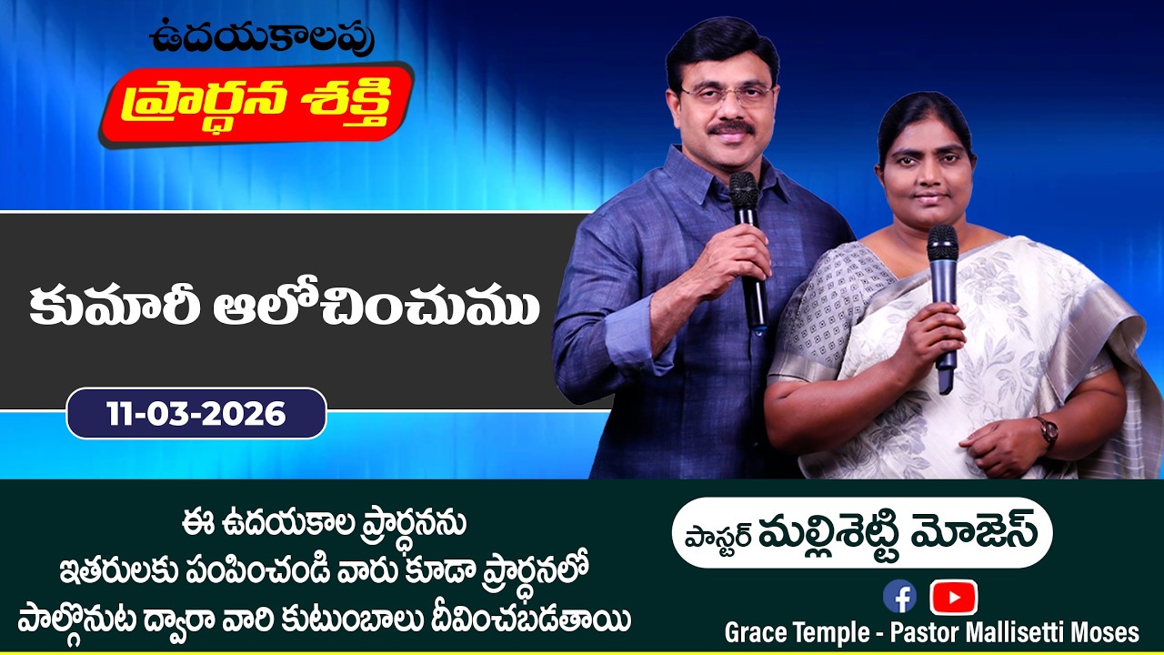 కుమారీ ఆలోచించుము | Pastor Mallisetti Moses | Jesus Grace Temple