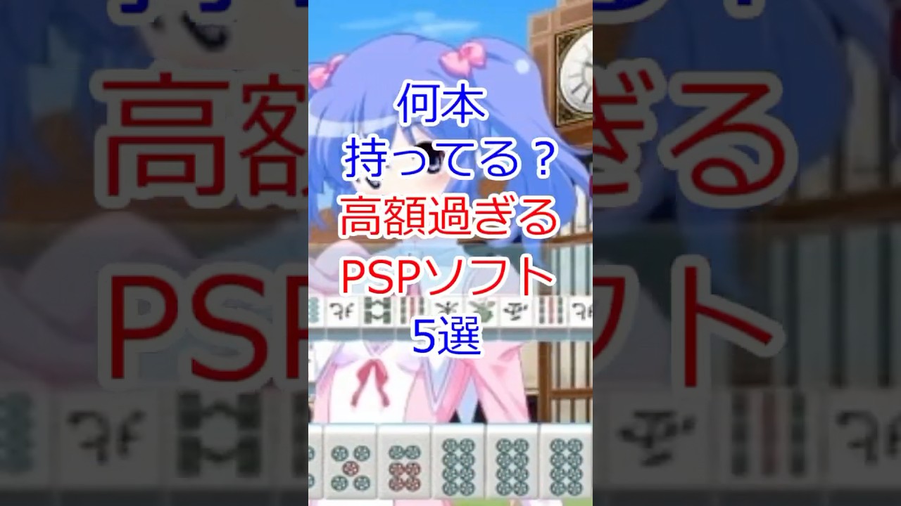 当時は普通に買えたのに&hellip;今や高額PSPソフト5本#PSP #レトロゲーム #プレミアソフト #高額ソフト #ゲームコレクター #神ゲー #ゲーム紹介 #レアゲーム
