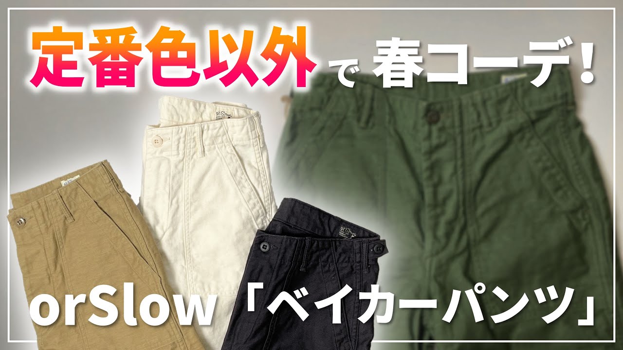 【orSlow/オアスロウ】大人気ベイカーパンツの