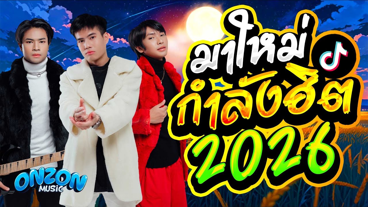 Onzon music มาใหม่กำลังฮิต 2026 #onzon  #2026