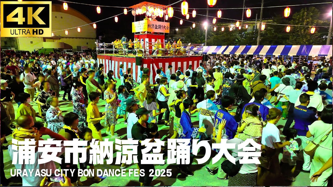 【4K】浦安市納涼盆踊り大会 2025 全７曲/ 新・二十一世紀音頭 / きよしのズンドコ節 / 花火音頭 / お富さん 浦安ばやし / 浦安盆踊り唄 .../ 浦安小学校 盆踊りBon Dance