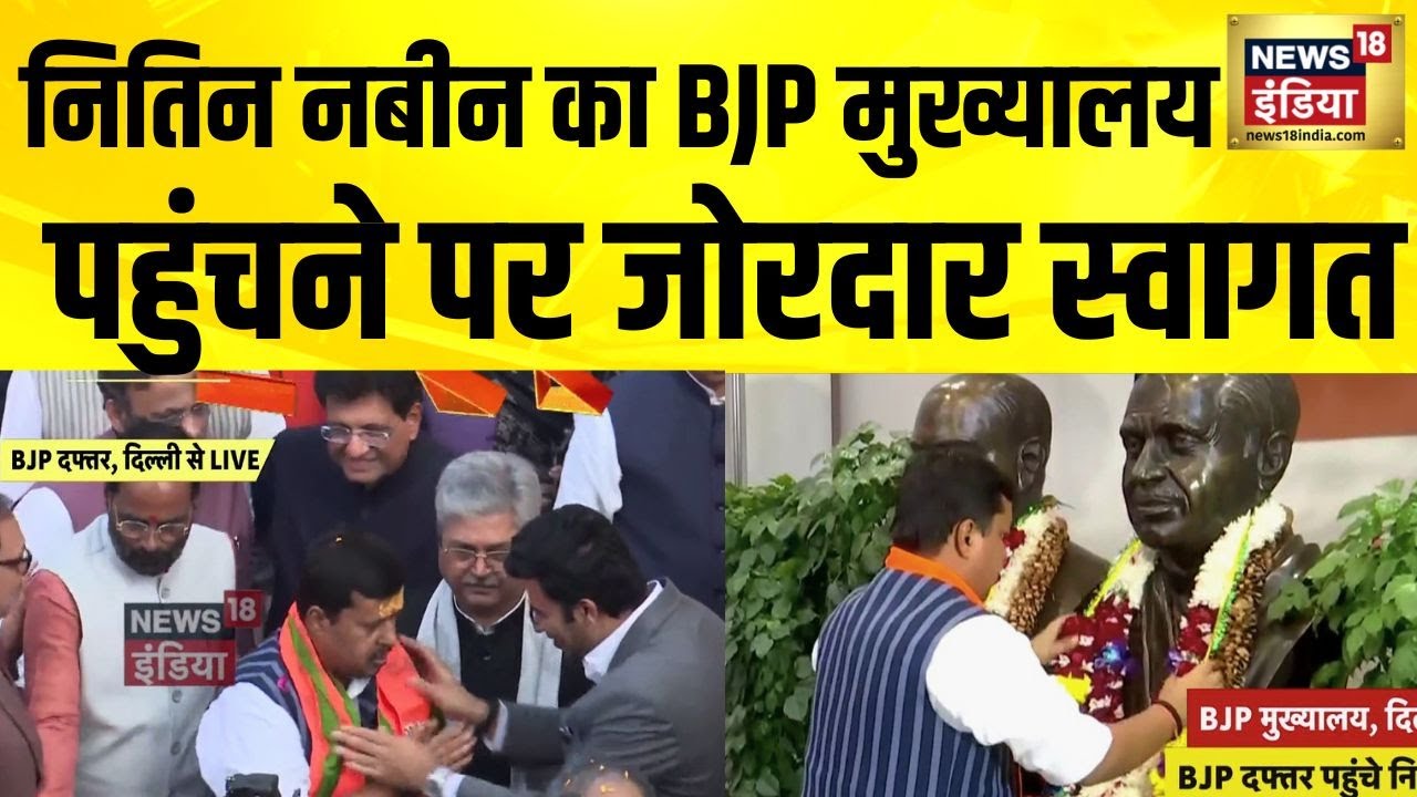 Nitin Nabin नए कप्तान... फ्रंट सीट पर BJP की तीसरी पीढ़ी | BJP Working President Welcome